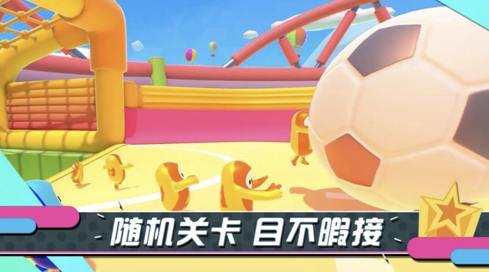 糖豆人终极淘汰赛手游_一笑下载站