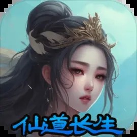 仙道长生_一笑下载站