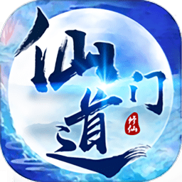 仙门道_一笑下载站