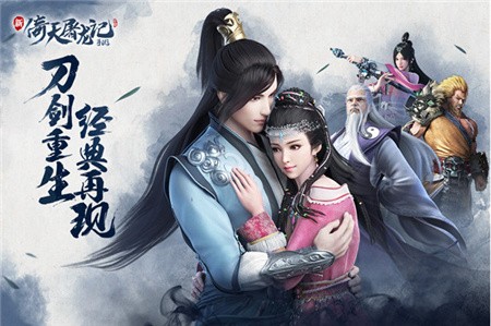 倚天屠龙记破解版_一笑下载站