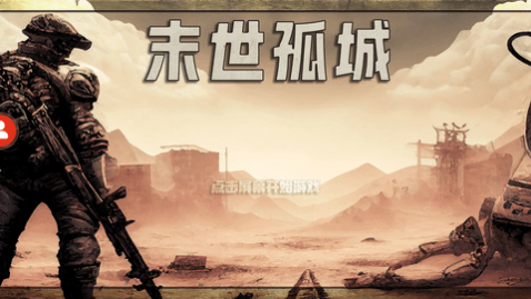 末世孤城安卓版_一笑下载站