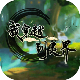 我穿越到灵界_一笑下载站