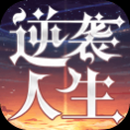 逆袭人生安卓版_一笑下载站