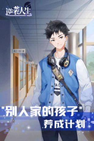 逆袭人生安卓版_一笑下载站