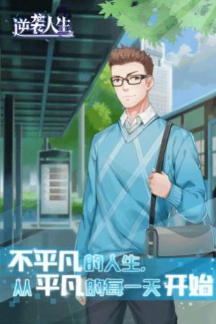 逆袭人生安卓版_一笑下载站