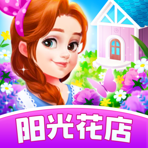 阳光花店红包版_一笑下载站