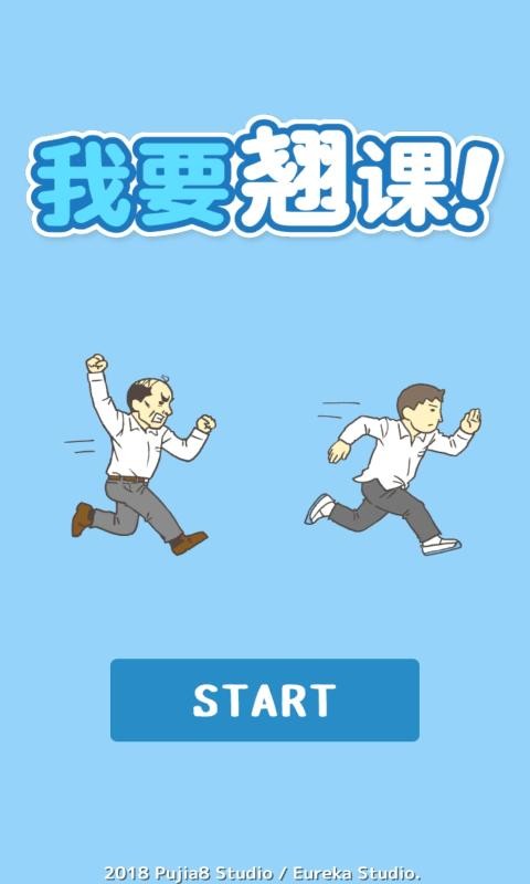 我要翘课_一笑下载站