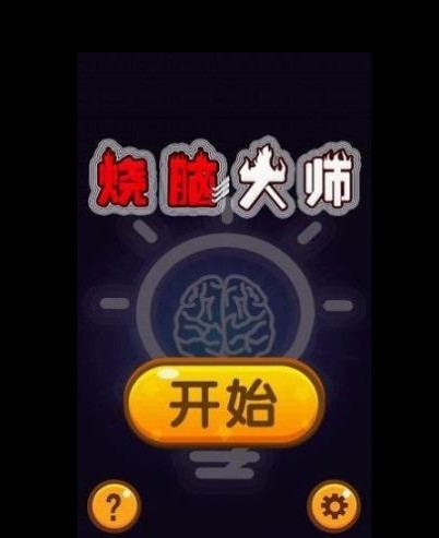 烧脑大师_一笑下载站