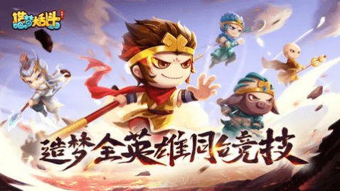 造梦大乱斗最新版_一笑下载站