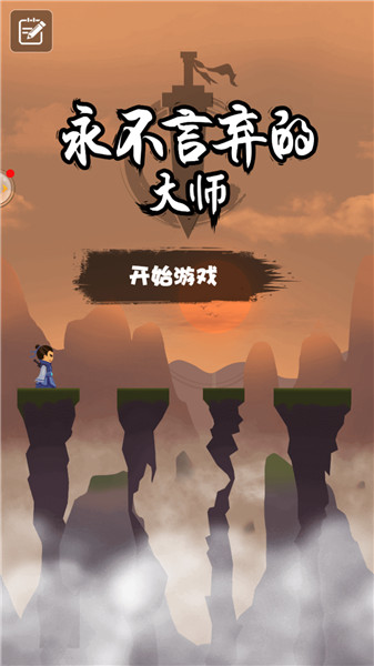 永不言弃的大师_一笑下载站