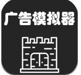 广告模拟器测试服去广告版_一笑下载站