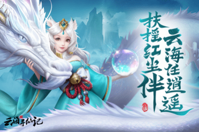 云海寻仙记官方正版_一笑下载站
