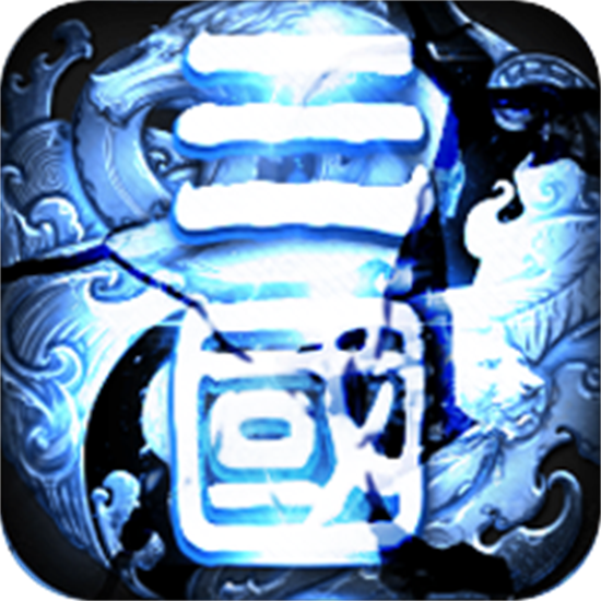 三国裂破解版_一笑下载站
