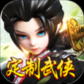 千侠传定制武侠手游正式版_一笑下载站