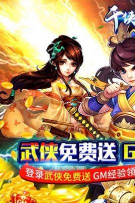 千侠传定制武侠手游正式版_一笑下载站