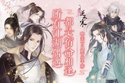 遇见逆水寒无限红豆版_一笑下载站