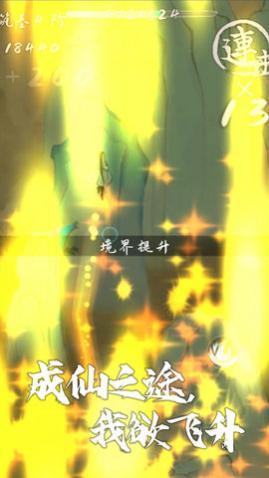 我想飞升成仙手游无限灵石版_一笑下载站