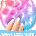 粘液水晶泥制作_一笑下载站