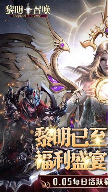 黎明召唤0.1折版_一笑下载站