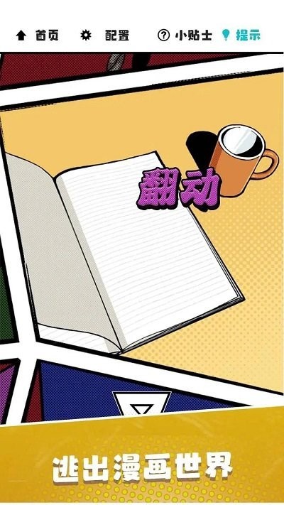 漫画逃脱_一笑下载站