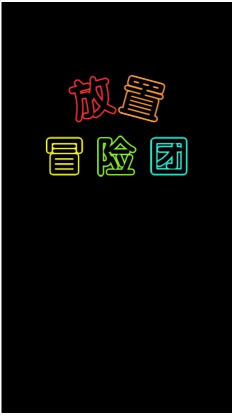 放置冒险团_一笑下载站