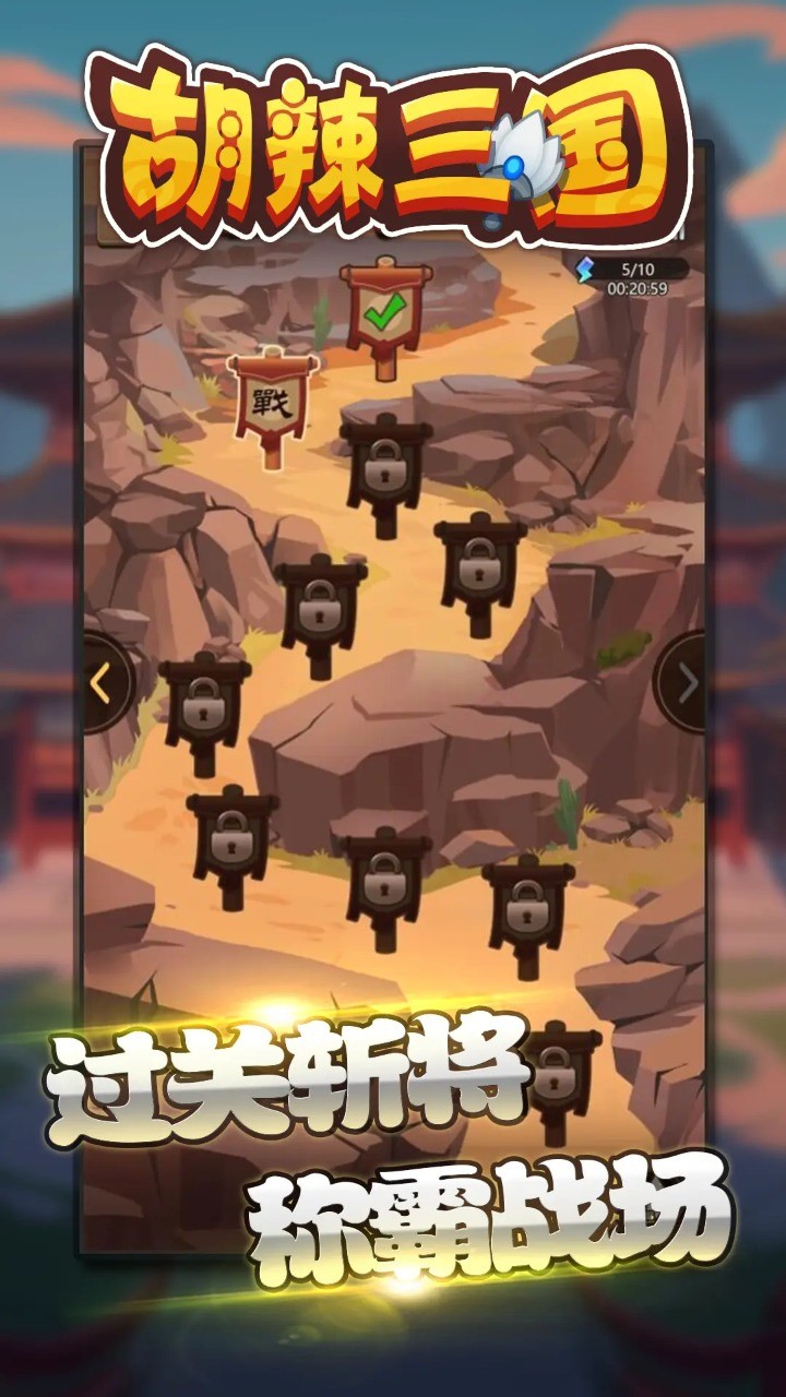 胡辣三国_一笑下载站