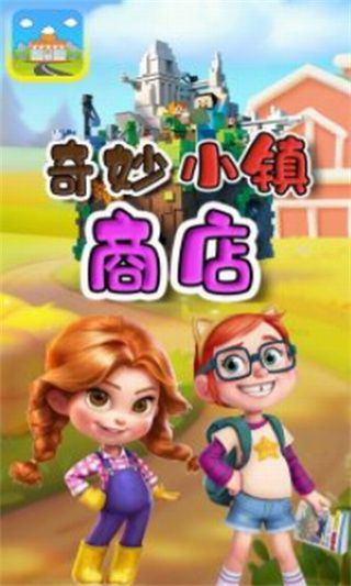 奇妙小镇商店_一笑下载站