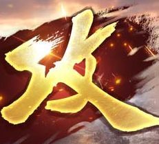 攻城掠地手游公益服_一笑下载站