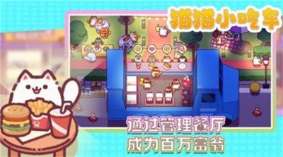 猫猫小吃车_一笑下载站