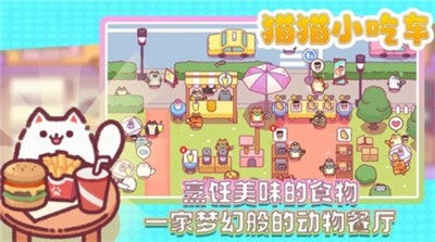 猫猫小吃车_一笑下载站