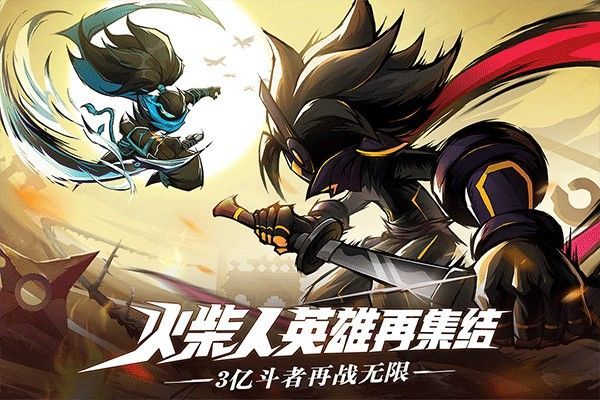 火柴人无限手游_一笑下载站