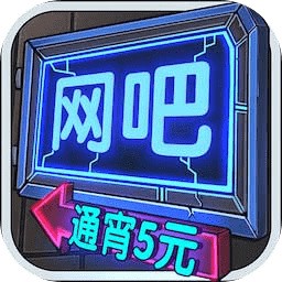 网吧模拟器2手机版_一笑下载站
