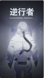 逆行者_一笑下载站