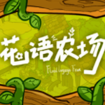 花语农场_一笑下载站
