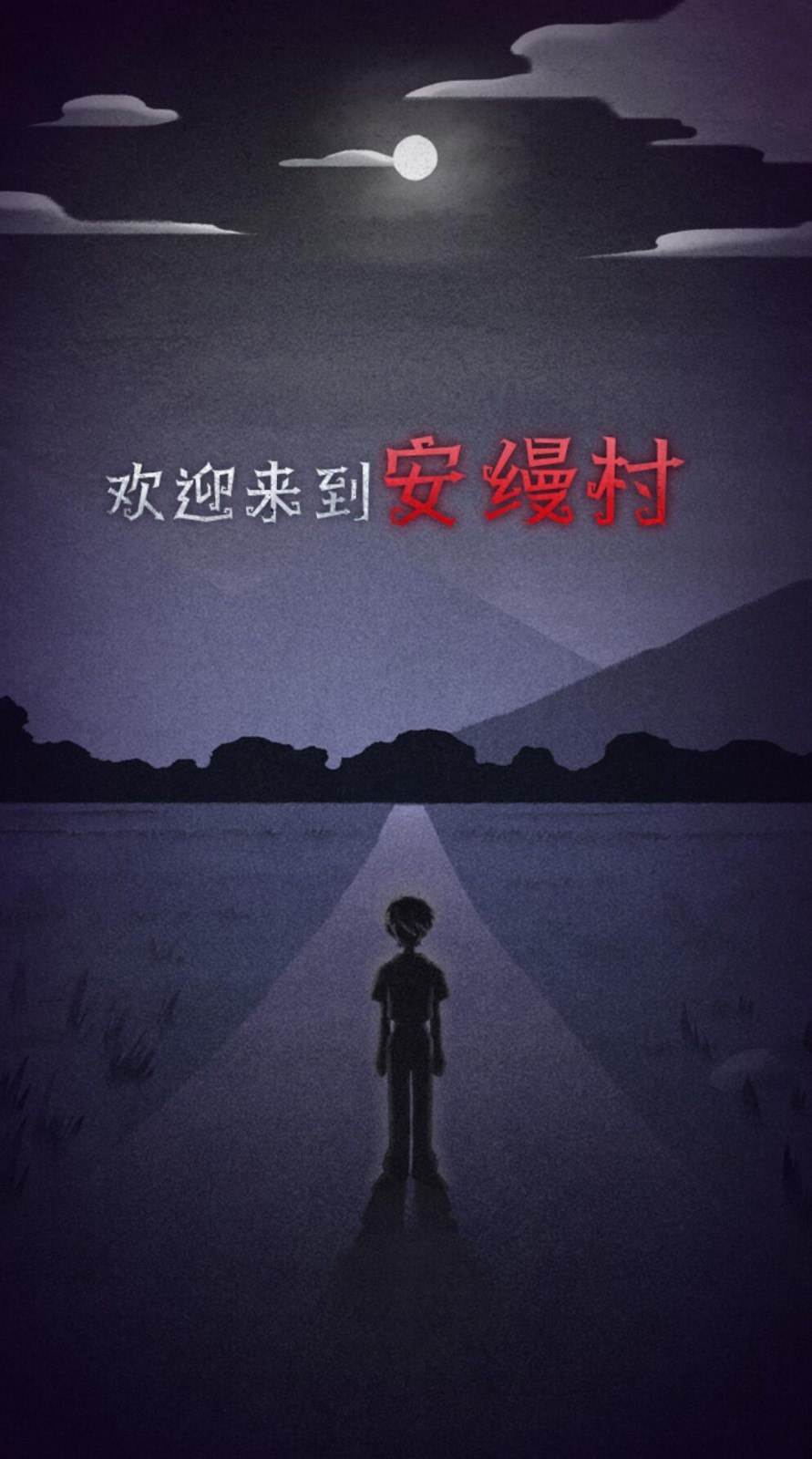 先祖遗愿_一笑下载站