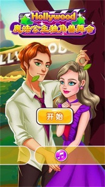 魔法公主独角兽舞会_一笑下载站