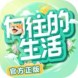 向往的生活_一笑下载站