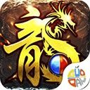 烈火战车传奇手游0.1折版_一笑下载站