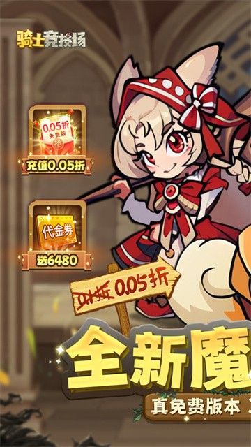 骑士竞技场折扣版_一笑下载站