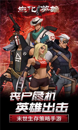 生化英雄_一笑下载站