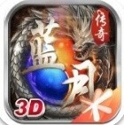 蓝月屠龙百度版_一笑下载站