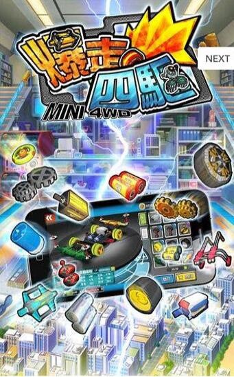 爆走四驱车队争霸_一笑下载站