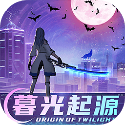 暮光起源破解版_一笑下载站