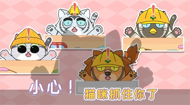 躲开那只猫_一笑下载站