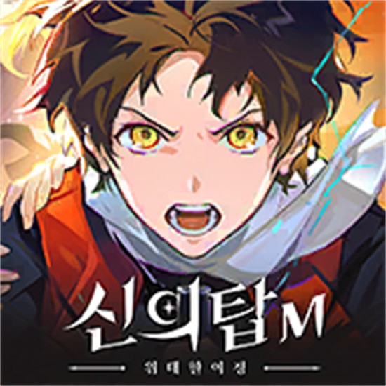 神之塔M_一笑下载站