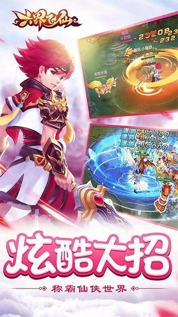 六界飞仙免费版_一笑下载站
