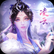 凌云仙踪官方正版_一笑下载站
