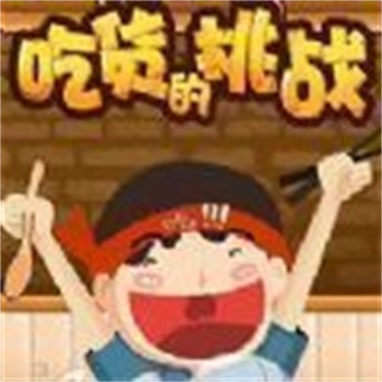 吃货的挑战_一笑下载站