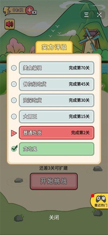 吃货的挑战_一笑下载站