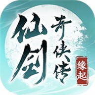 仙剑奇侠传缘起_一笑下载站